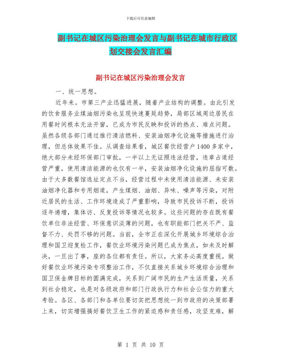 副书记在城区污染治理会发言与副书记在城市行政区划交接会发言汇编_第1页