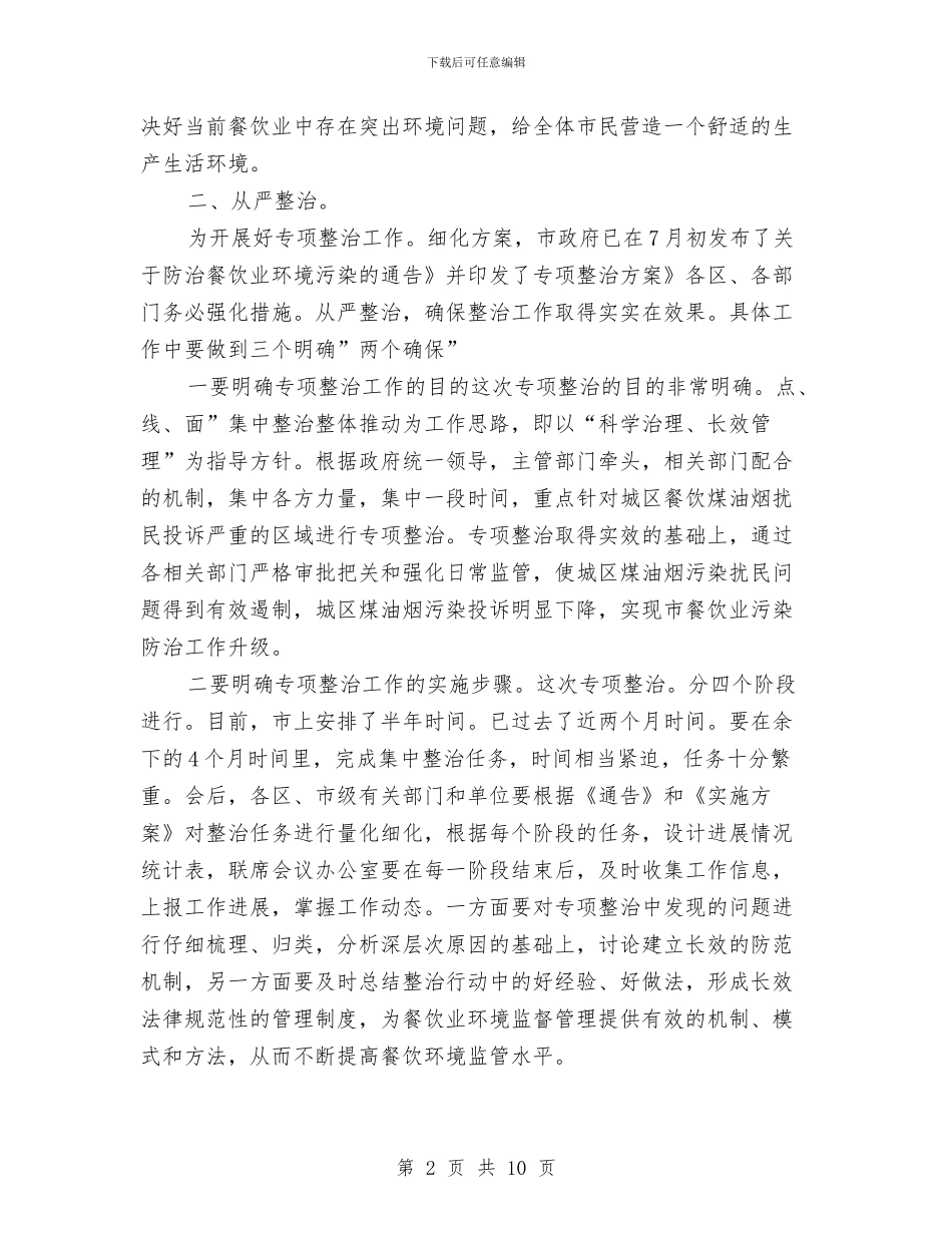 副书记在城区污染治理会发言与副书记在城市行政区划交接会发言汇编_第2页