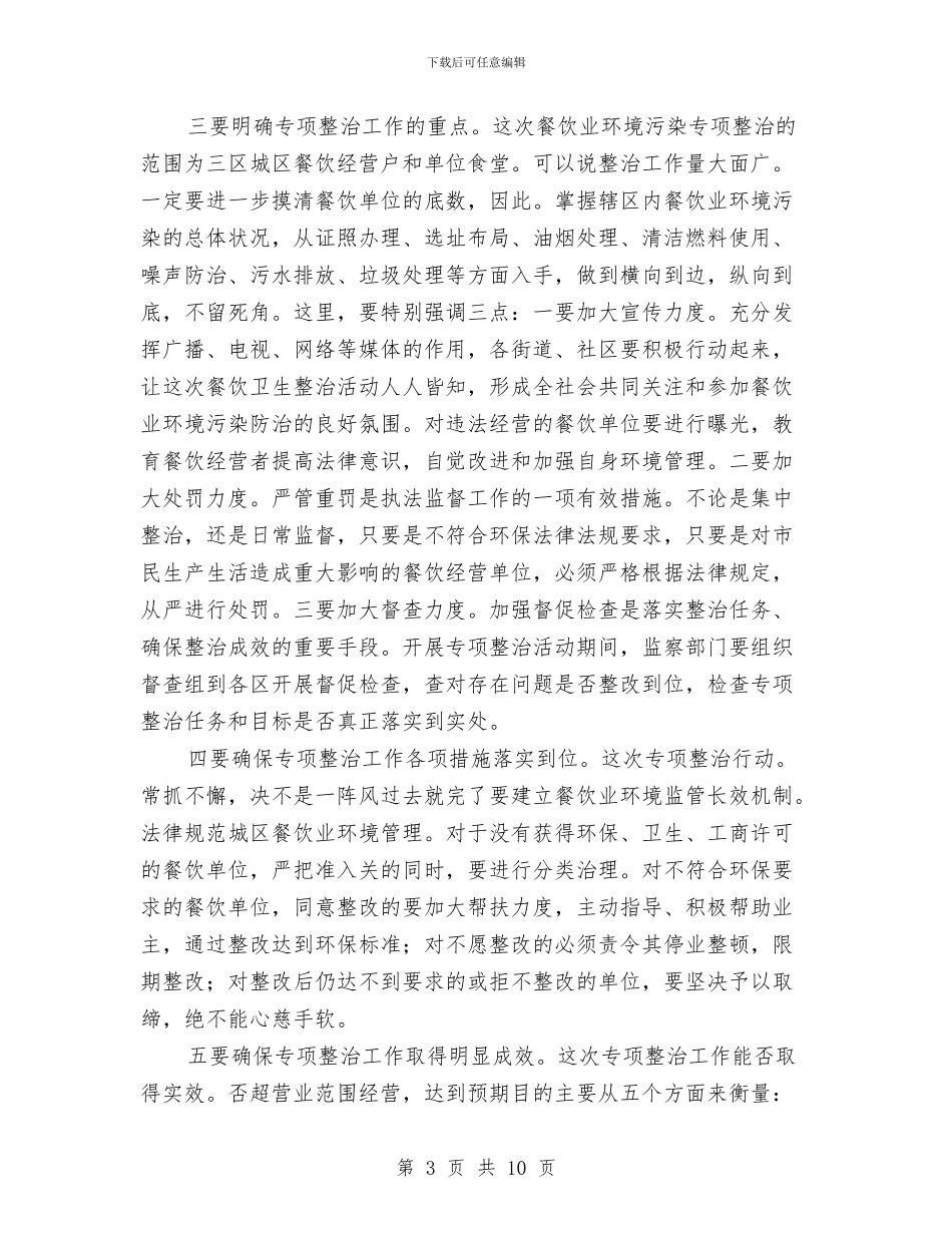 副书记在城区污染治理会发言与副书记在城市行政区划交接会发言汇编_第3页