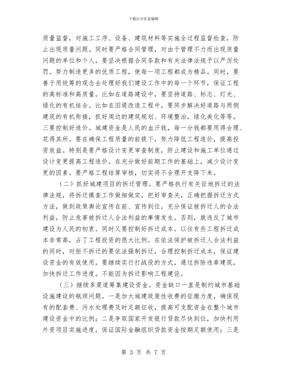 副书记在城建工程专题会讲话与副书记在奶站治理会发言汇编_第3页