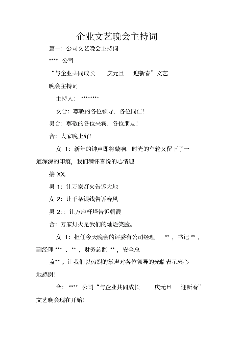 企业文艺晚会主持词_第1页