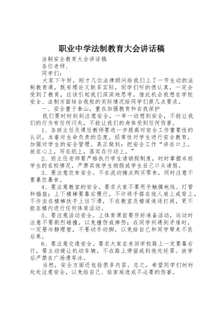 职业中学法制教育大会讲话稿