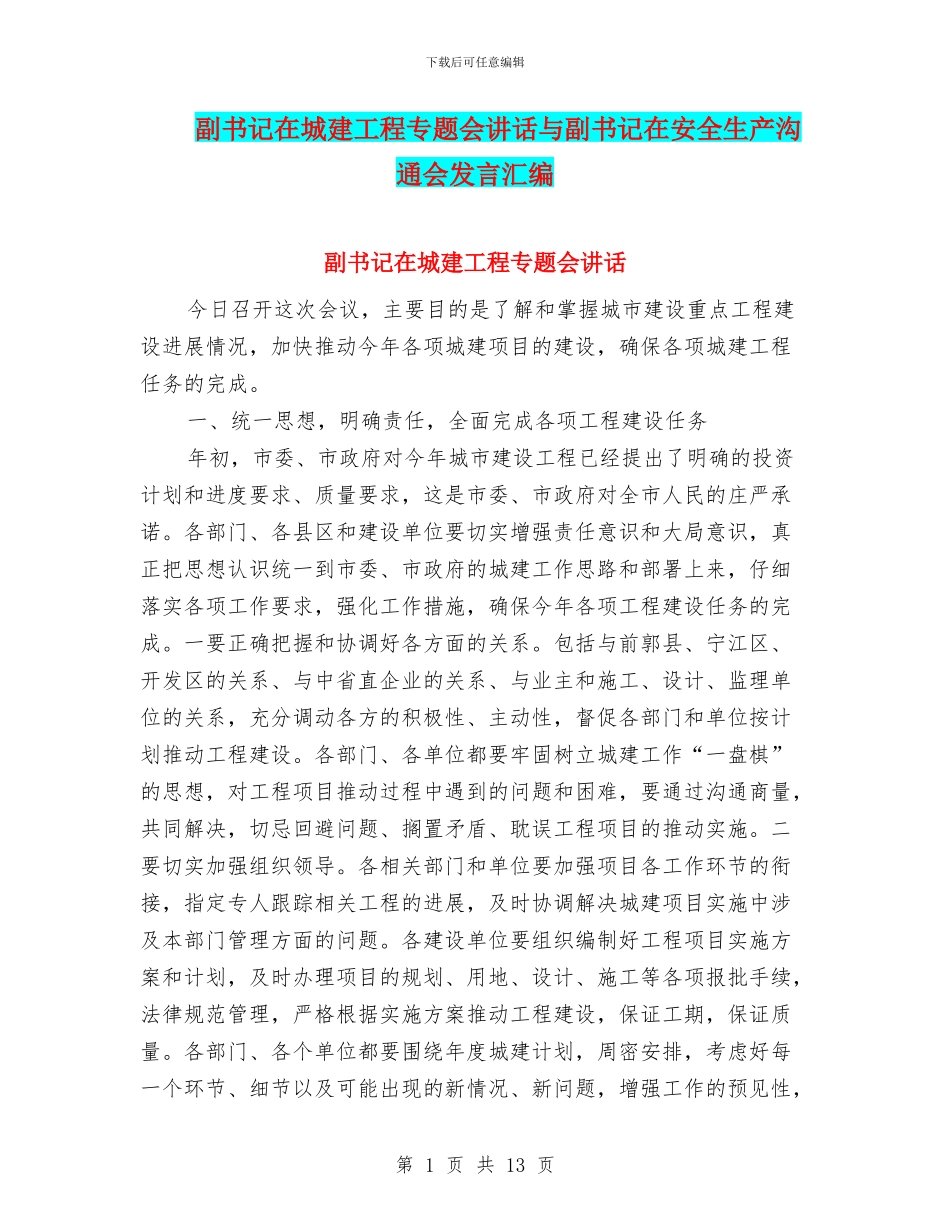 副书记在城建工程专题会讲话与副书记在安全生产交流会发言汇编_第1页