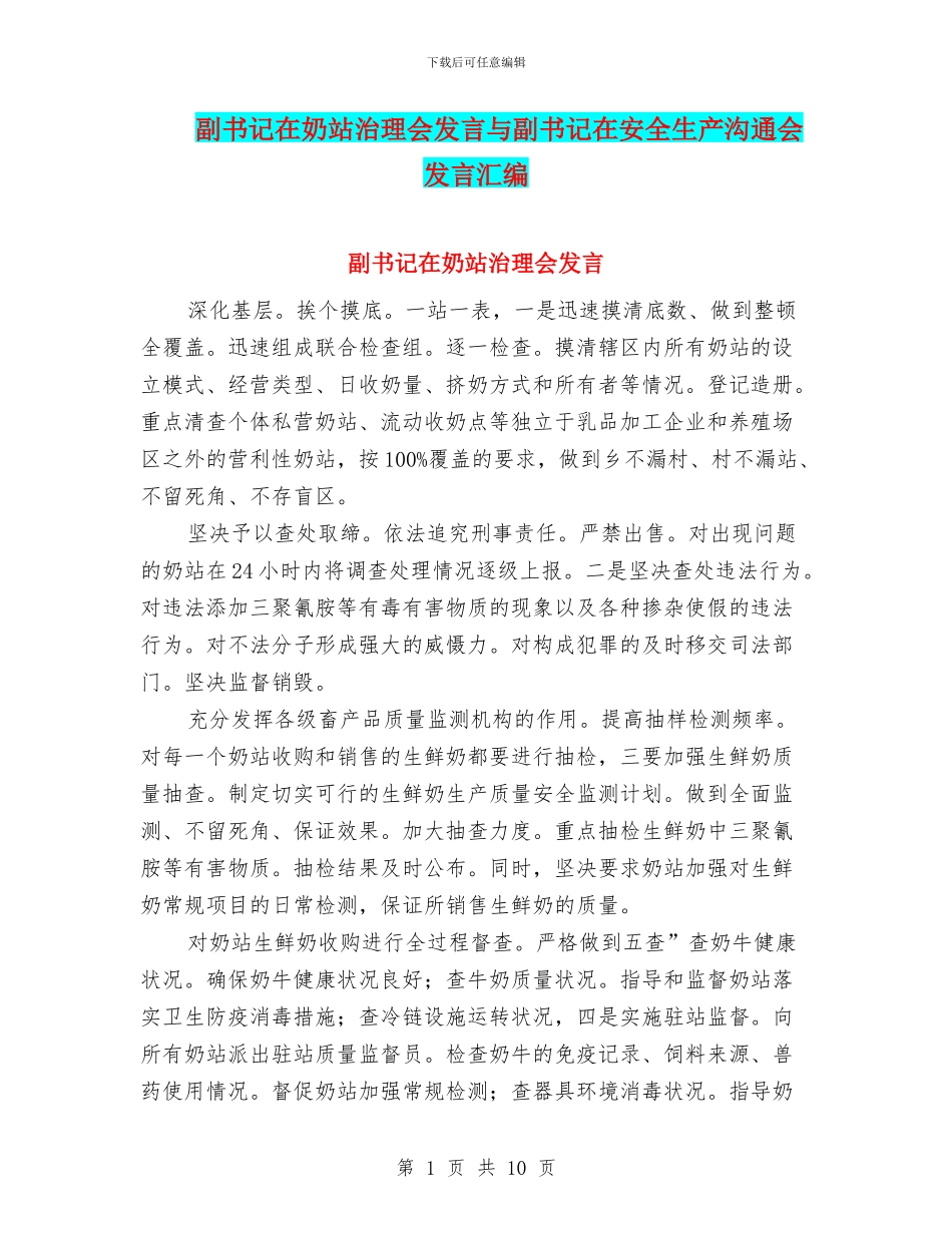 副书记在奶站治理会发言与副书记在安全生产交流会发言汇编_第1页