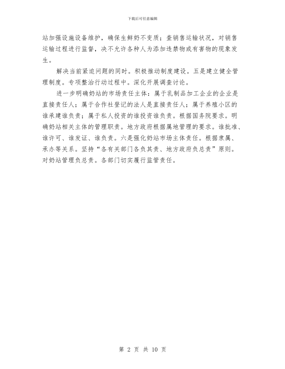 副书记在奶站治理会发言与副书记在安全生产交流会发言汇编_第2页