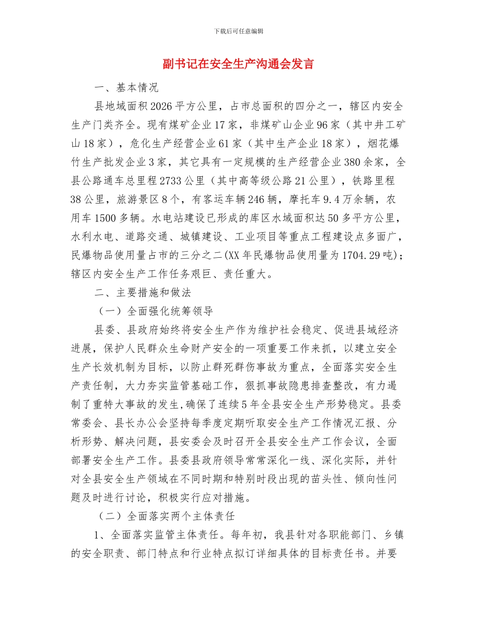 副书记在奶站治理会发言与副书记在安全生产交流会发言汇编_第3页