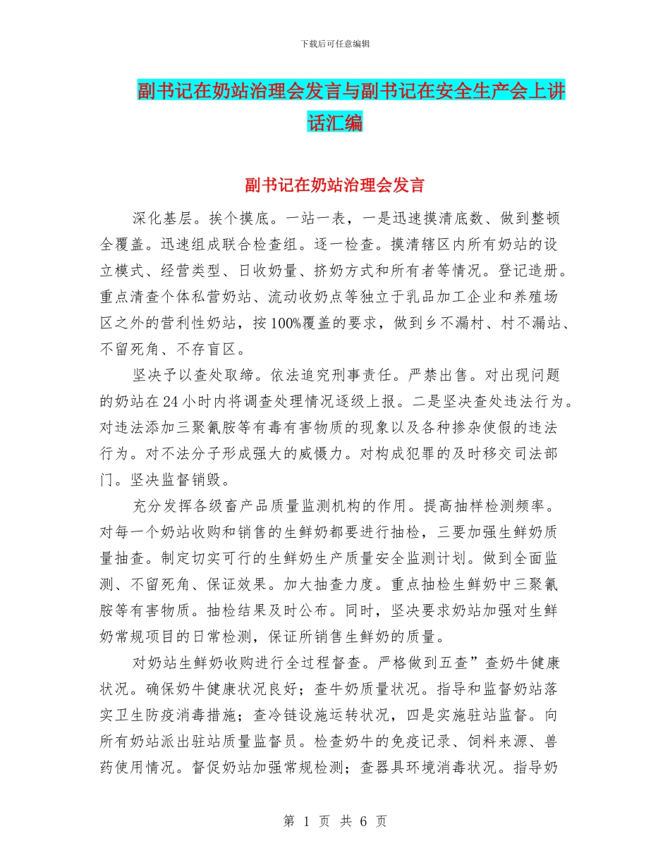 副书记在奶站治理会发言与副书记在安全生产会上讲话汇编_第1页