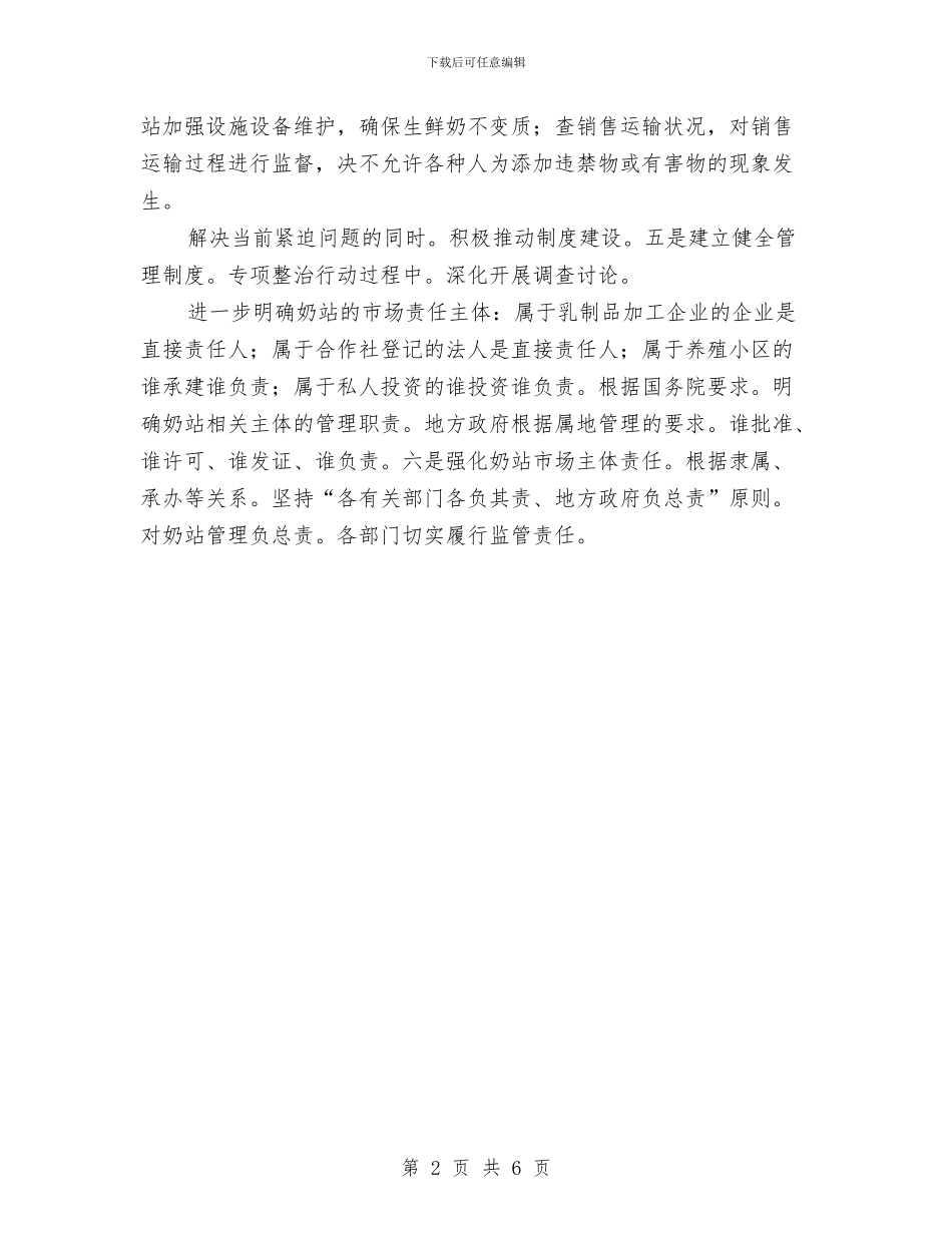 副书记在奶站治理会发言与副书记在安全生产会上讲话汇编_第2页