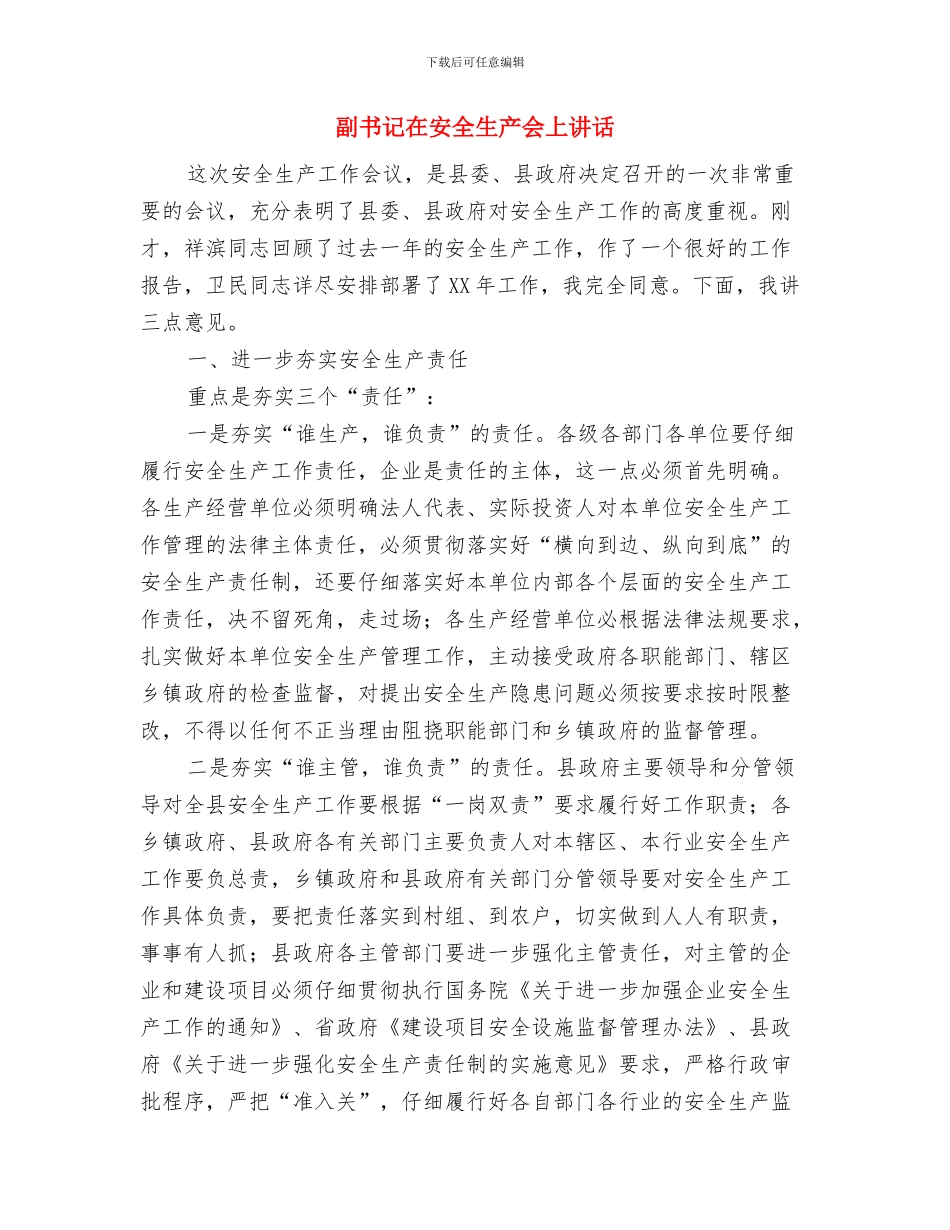 副书记在奶站治理会发言与副书记在安全生产会上讲话汇编_第3页