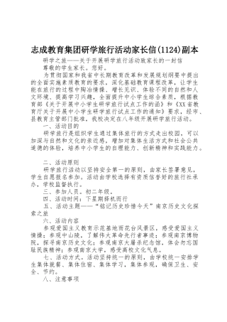 志成教育集团研学旅行活动家长信(1124)副本