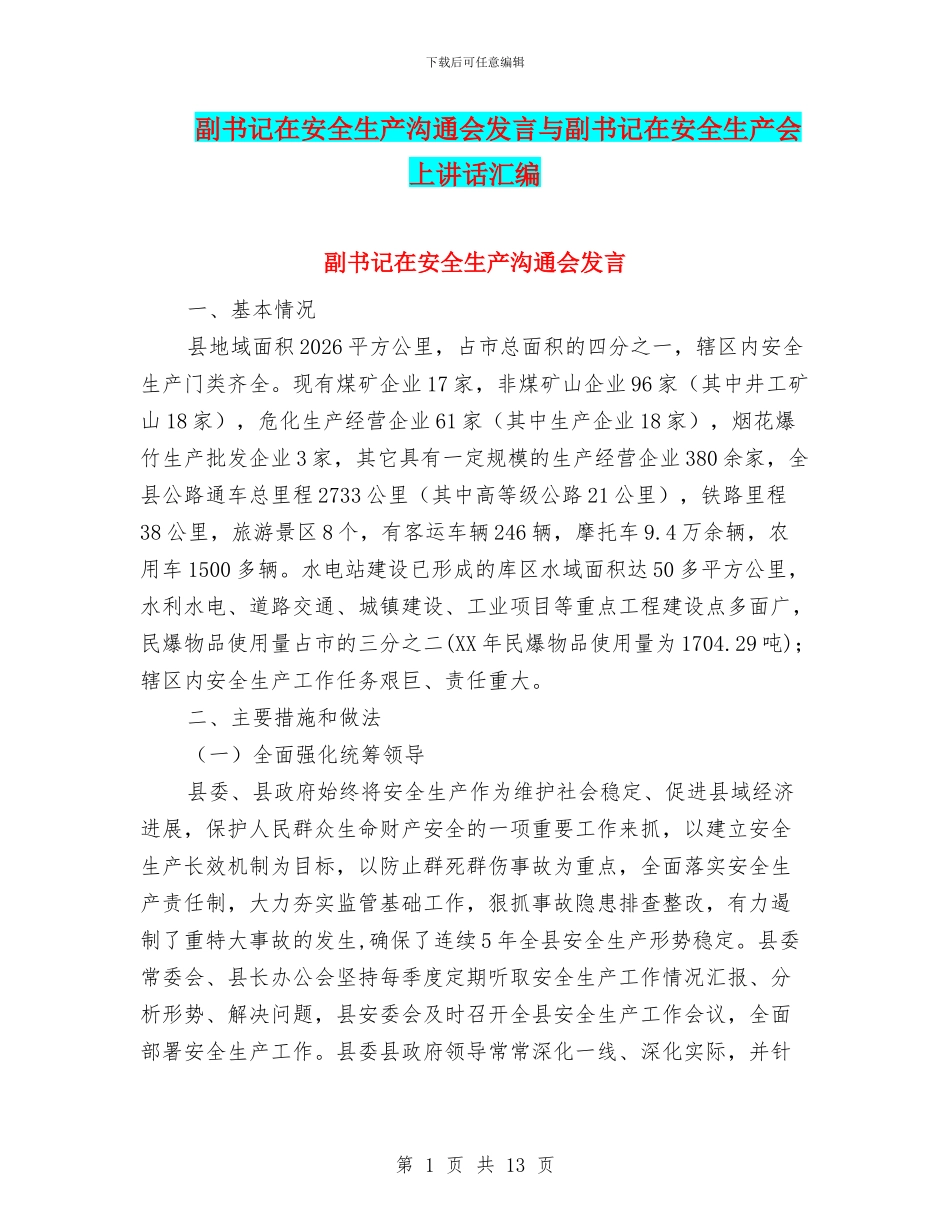 副书记在安全生产交流会发言与副书记在安全生产会上讲话汇编_第1页