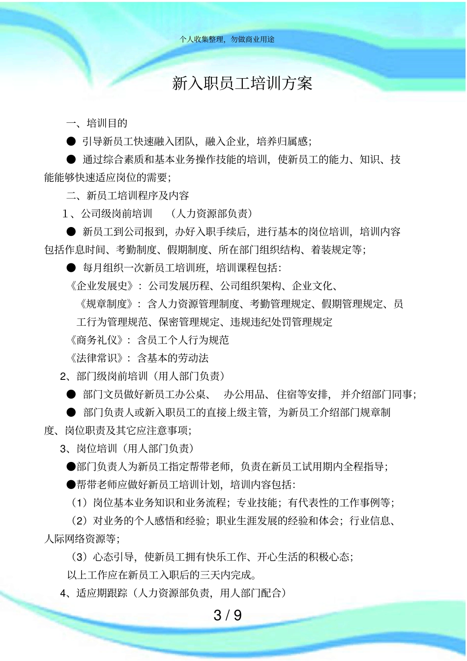 企业新入职员工跟踪评价实施方案_第3页