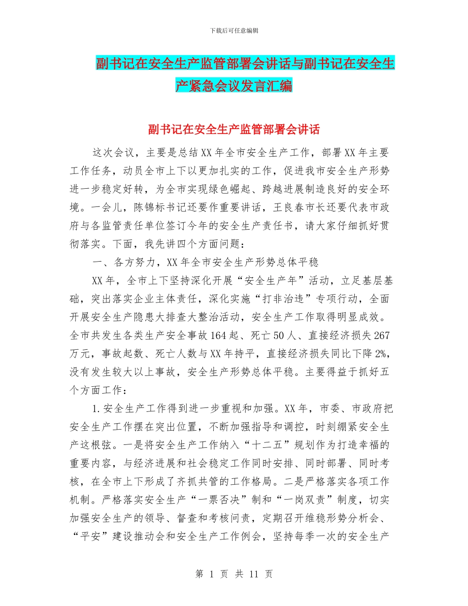 副书记在安全生产监管部署会讲话与副书记在安全生产紧急会议发言汇编_第1页
