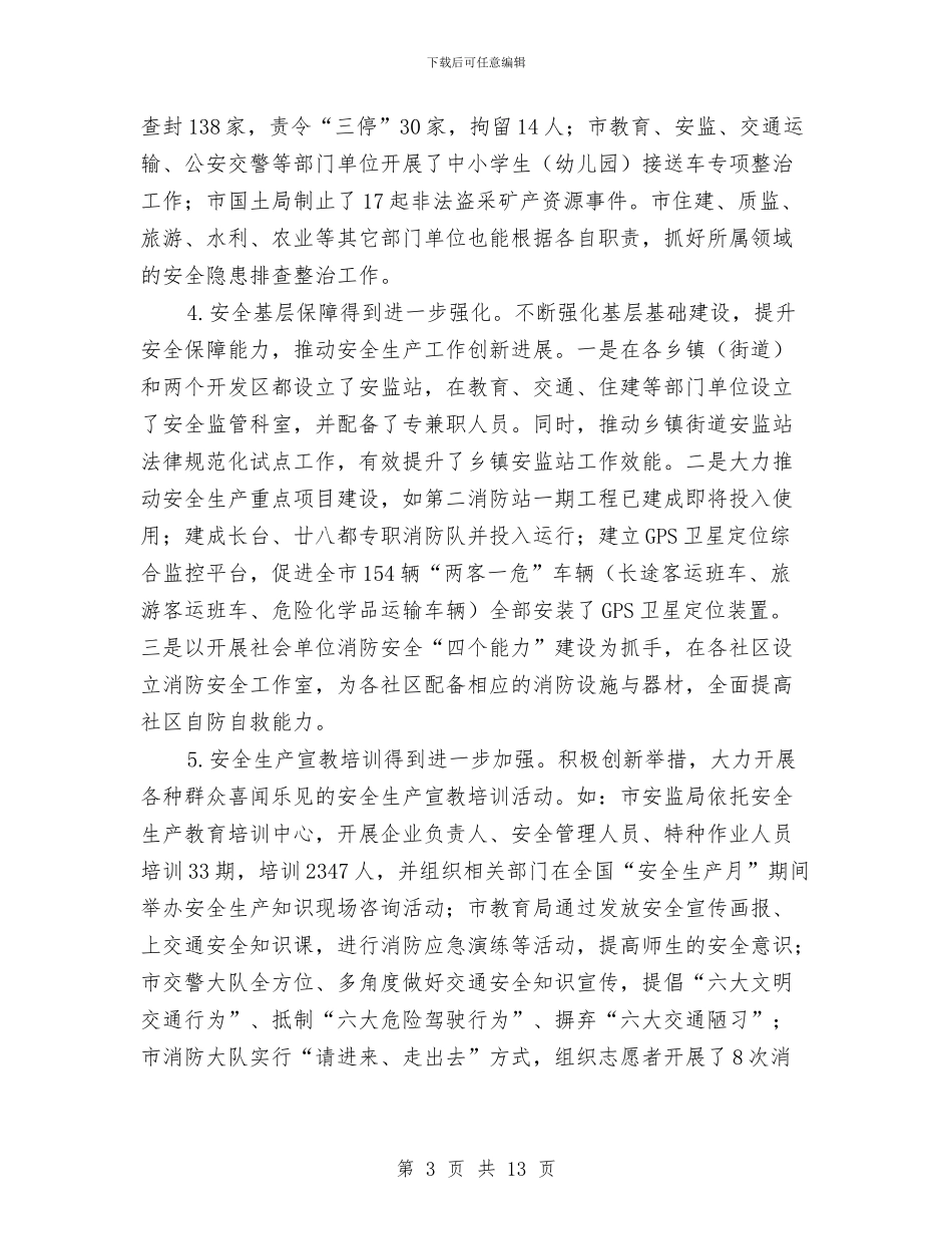 副书记在安全生产监管部署会讲话与副书记在安全生产通报会讲话汇编_第3页