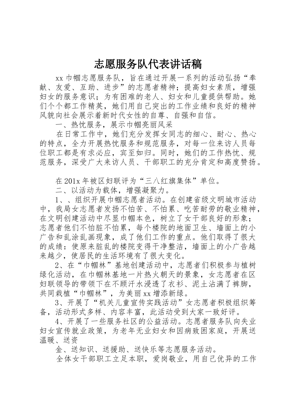 志愿服务队代表讲话稿_第1页