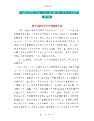 副书记在安全生产通报会讲话与副书记在安委扩大会讲话汇编