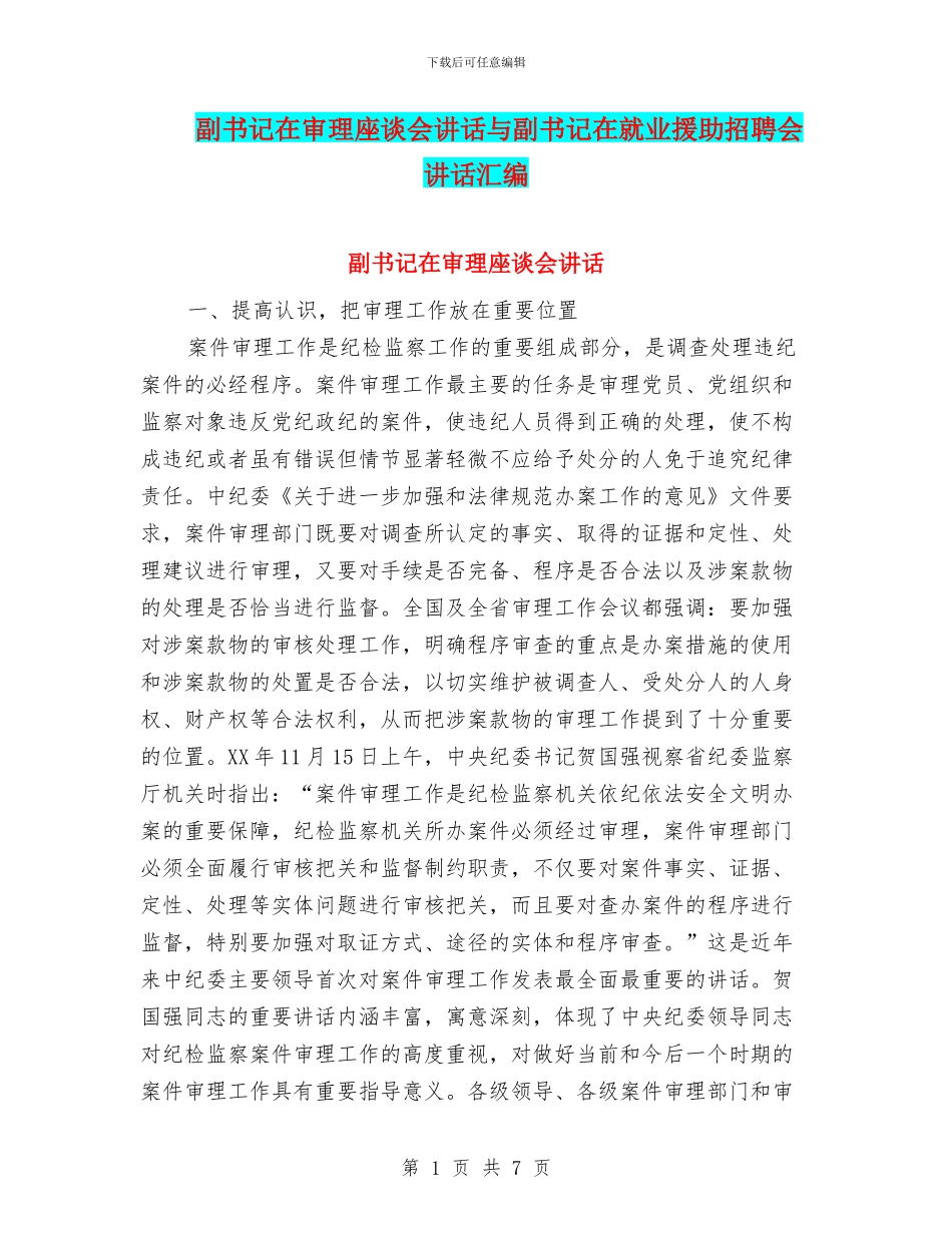 副书记在审理座谈会讲话与副书记在就业援助招聘会讲话汇编_第1页