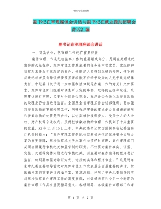 副书记在审理座谈会讲话与副书记在就业援助招聘会讲话汇编