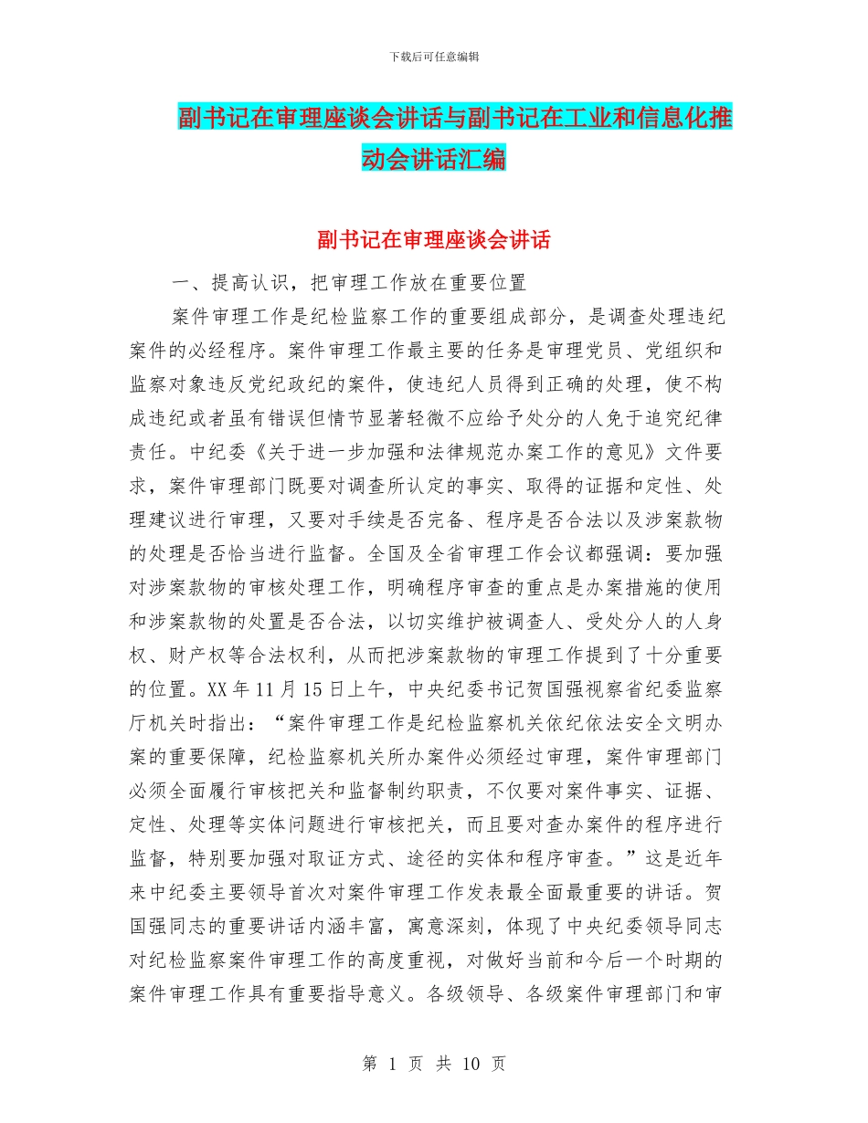 副书记在审理座谈会讲话与副书记在工业和信息化推进会讲话汇编_第1页