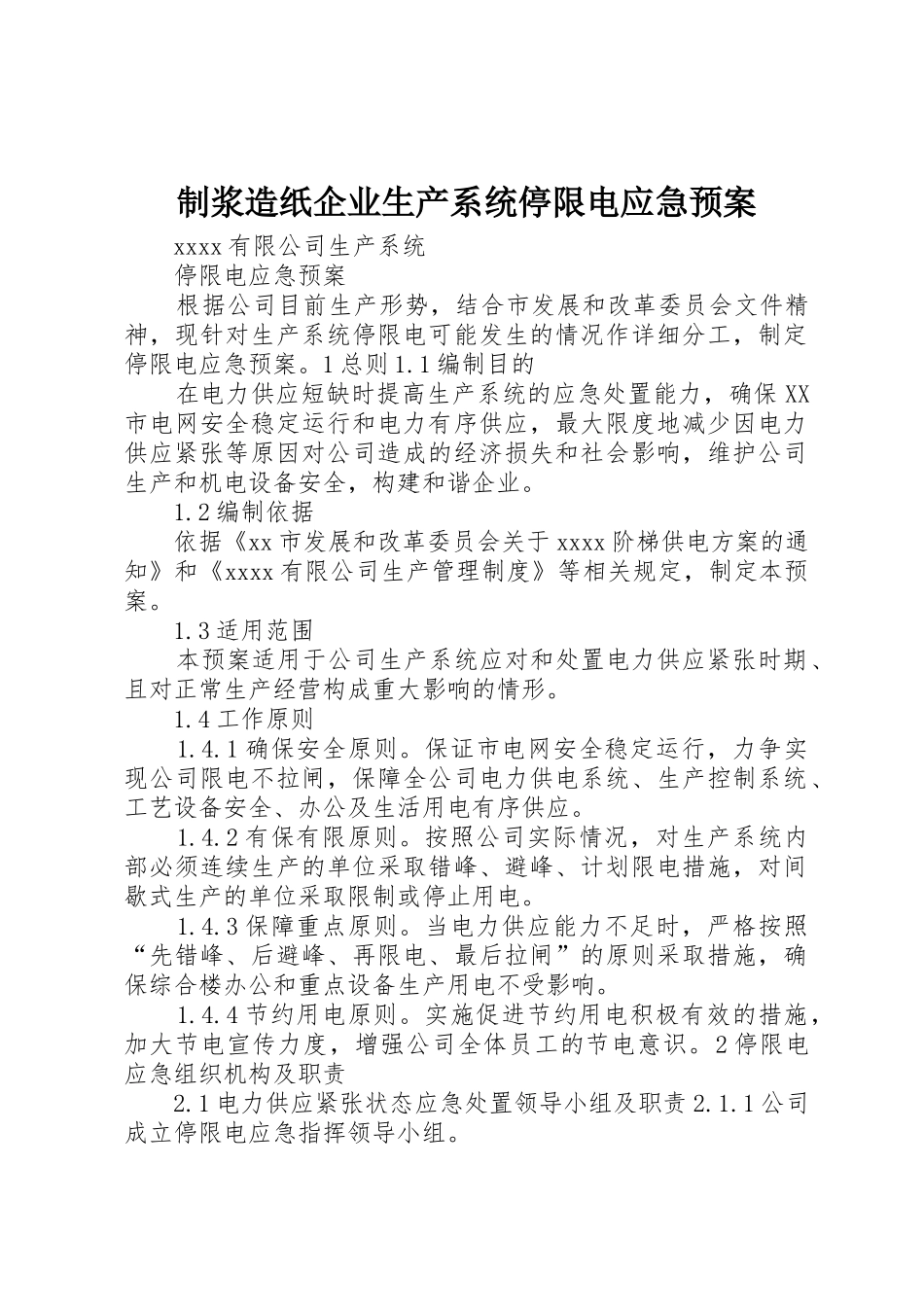 制浆造纸企业生产系统停限电应急预案_第1页