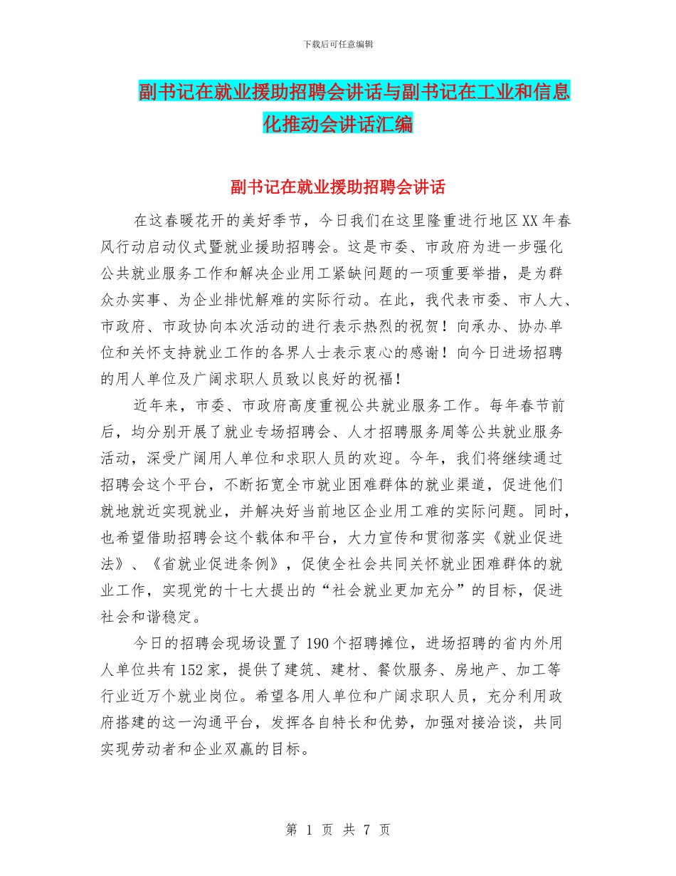 副书记在就业援助招聘会讲话与副书记在工业和信息化推进会讲话汇编_第1页