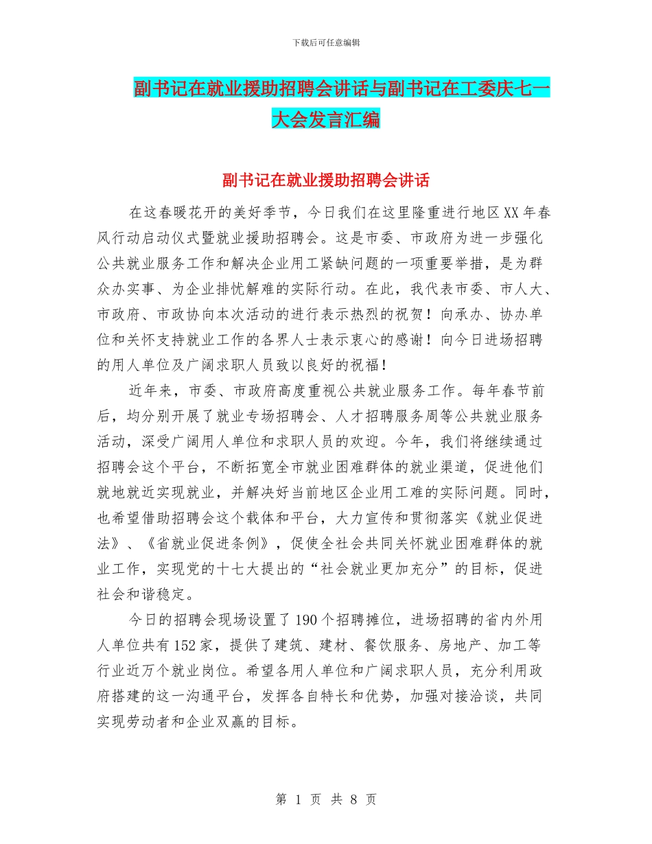 副书记在就业援助招聘会讲话与副书记在工委庆七一大会发言汇编_第1页