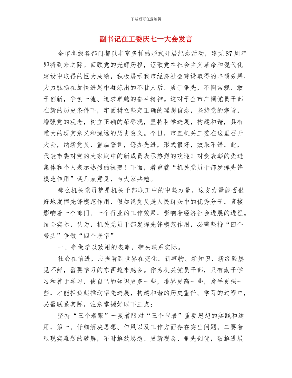 副书记在就业援助招聘会讲话与副书记在工委庆七一大会发言汇编_第3页