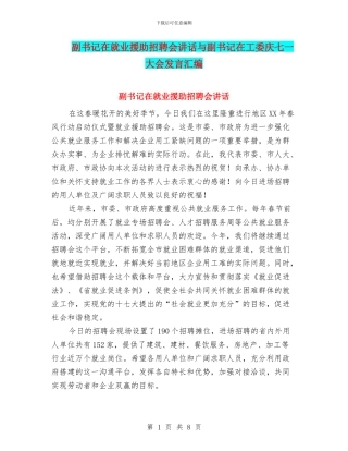 副书记在就业援助招聘会讲话与副书记在工委庆七一大会发言汇编