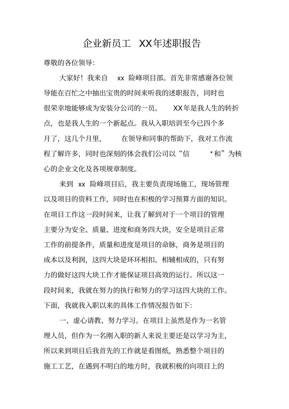 企业新员工XX年述职报告_第1页