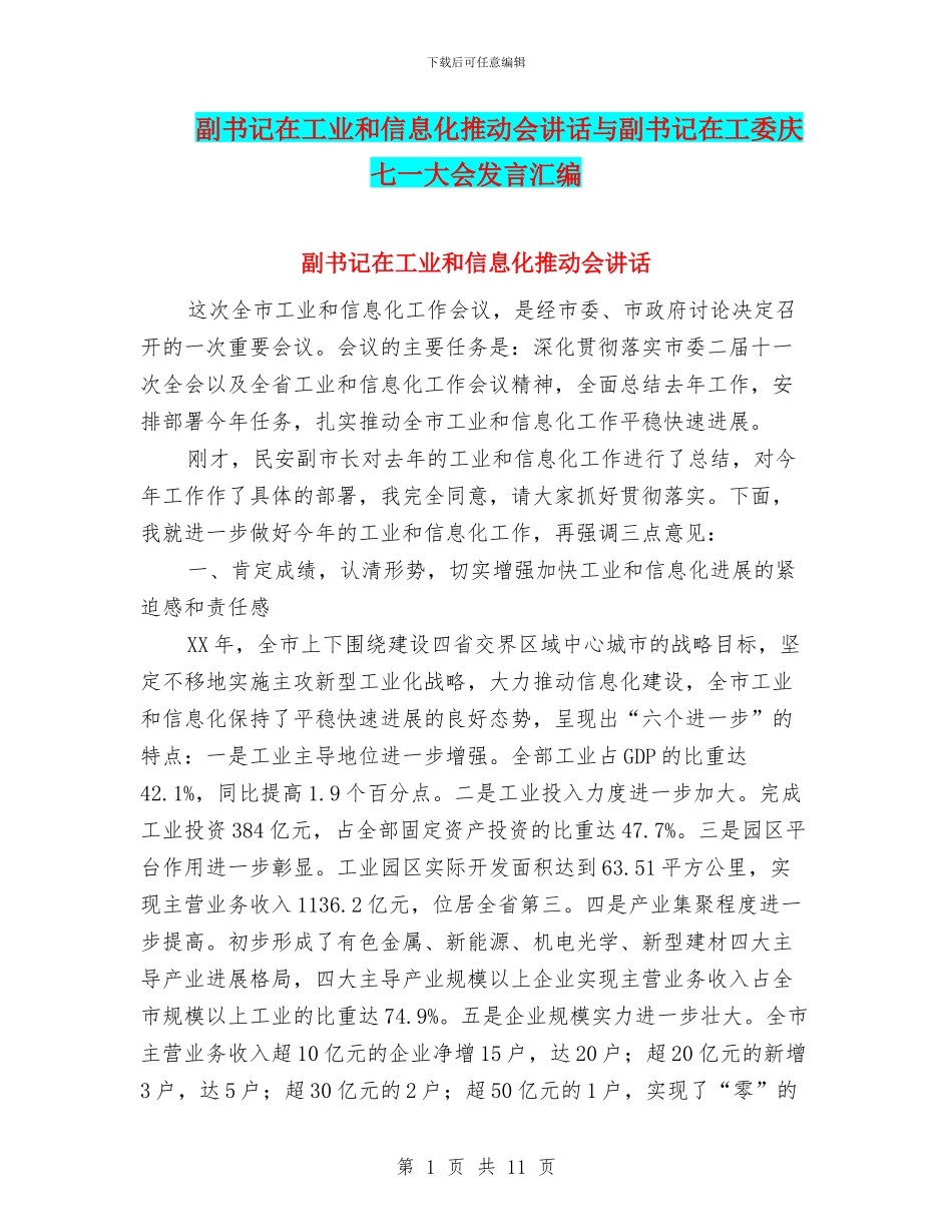 副书记在工业和信息化推进会讲话与副书记在工委庆七一大会发言汇编_第1页
