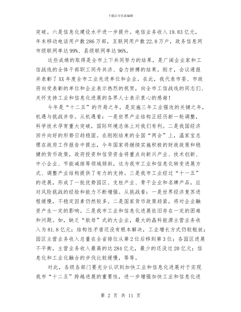 副书记在工业和信息化推进会讲话与副书记在工委庆七一大会发言汇编_第2页