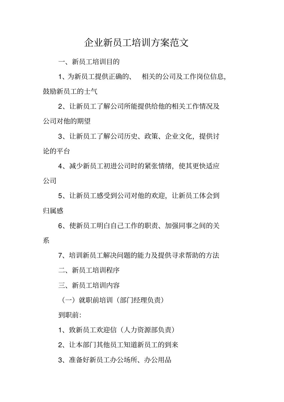 企业新员工培训方案范文_第1页