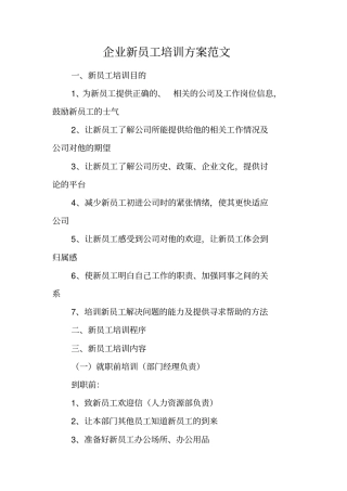 企业新员工培训方案范文