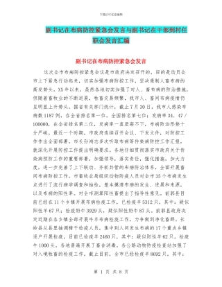 副书记在布病防控紧急会发言与副书记在干部到村任职会发言汇编