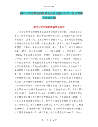 副书记在布病防控紧急会发言与副书记在开发区表彰会发言汇编