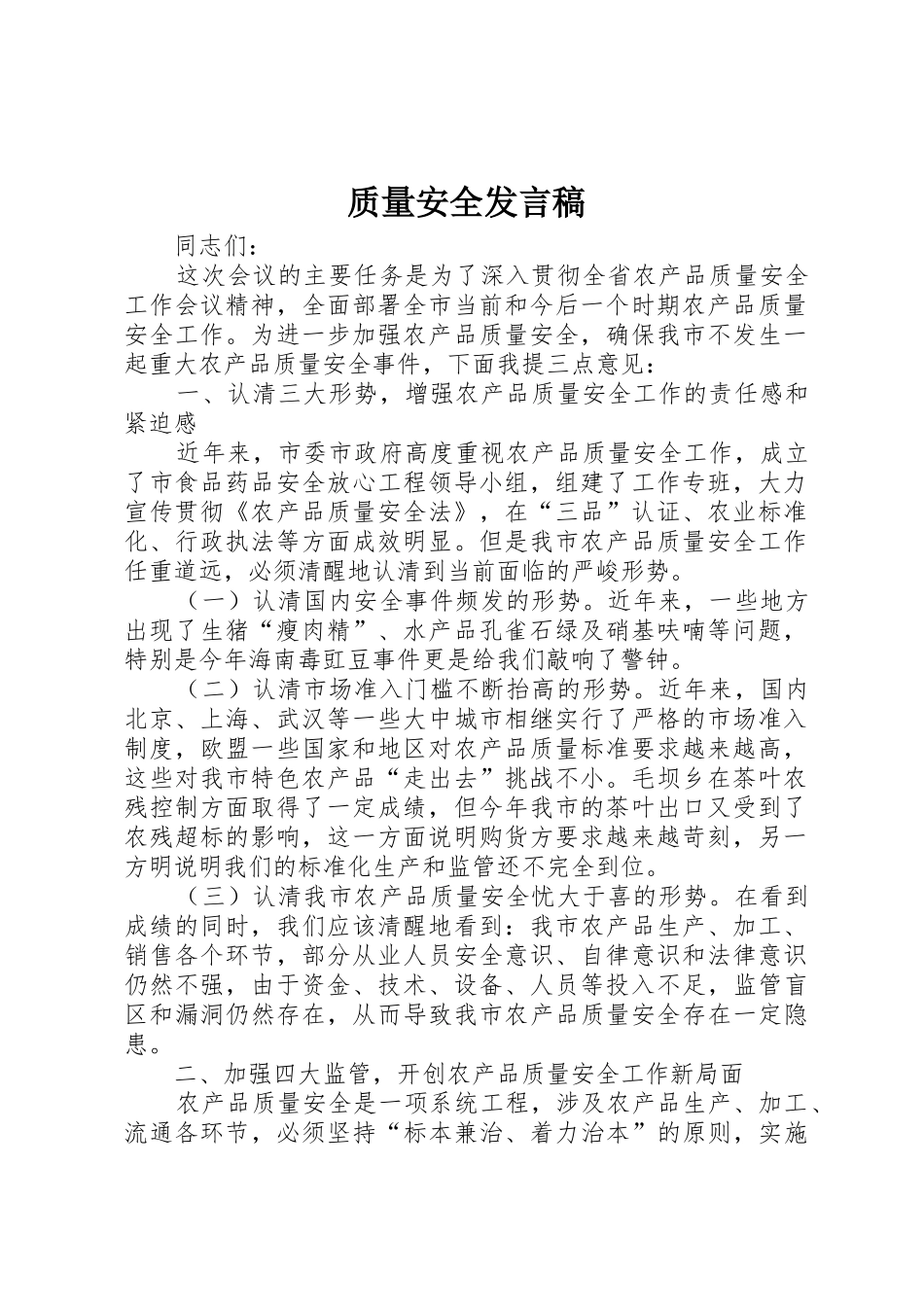 质量安全发言稿_第1页