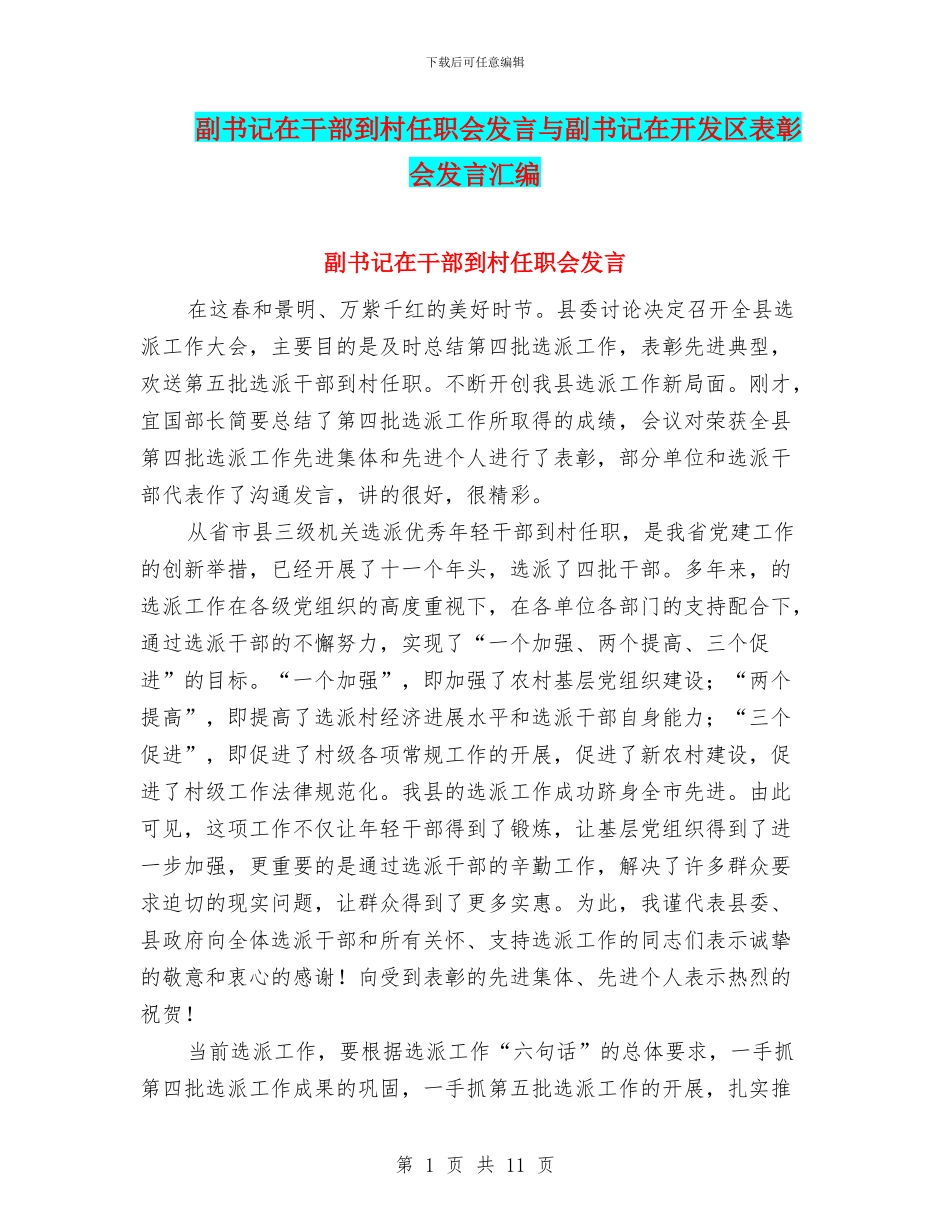 副书记在干部到村任职会发言与副书记在开发区表彰会发言汇编_第1页