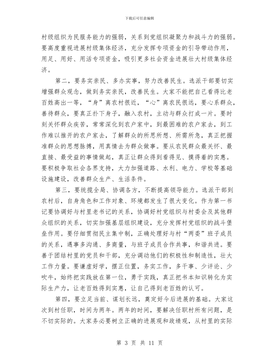 副书记在干部到村任职会发言与副书记在开发区表彰会发言汇编_第3页