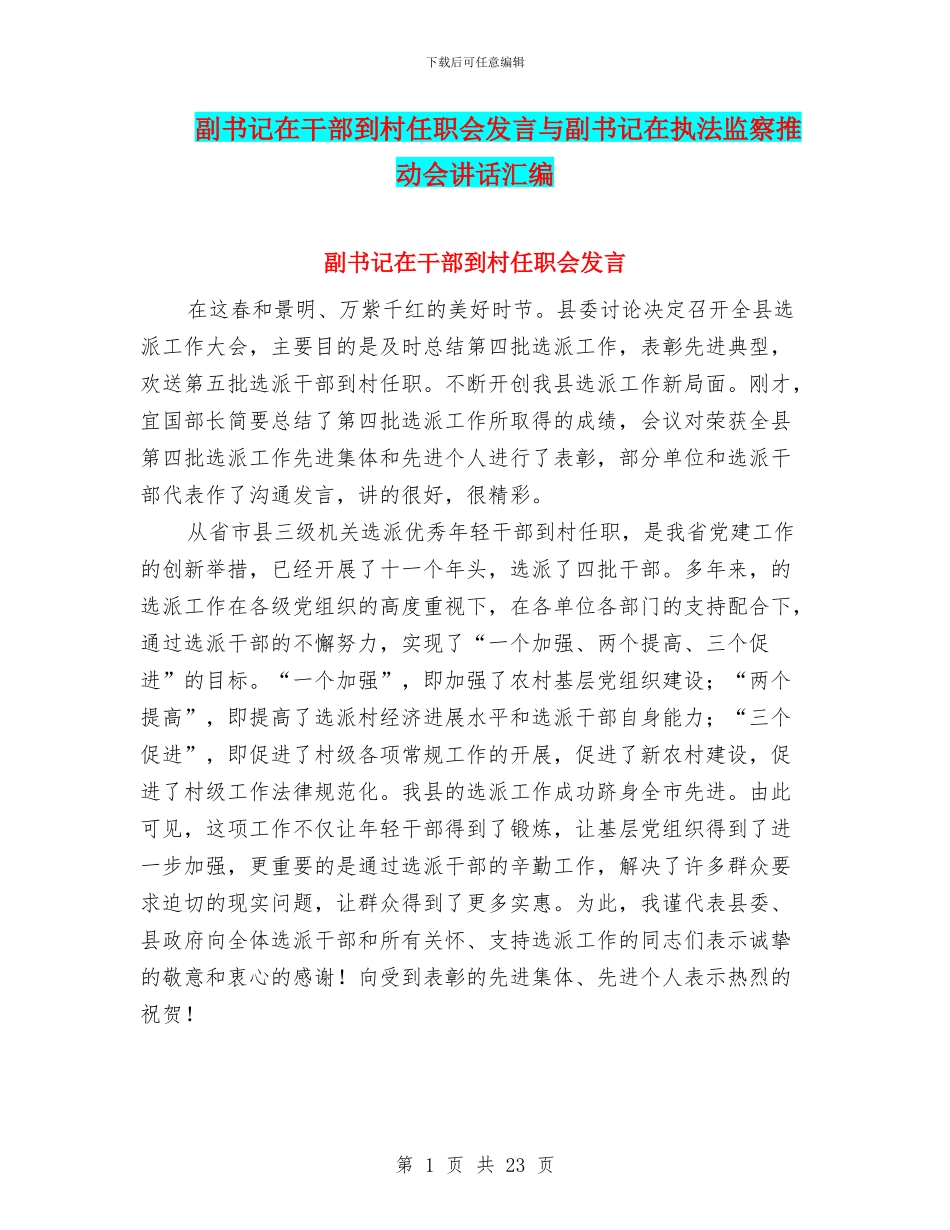 副书记在干部到村任职会发言与副书记在执法监察推进会讲话汇编_第1页