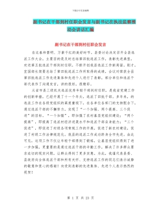 副书记在干部到村任职会发言与副书记在执法监察推进会讲话汇编