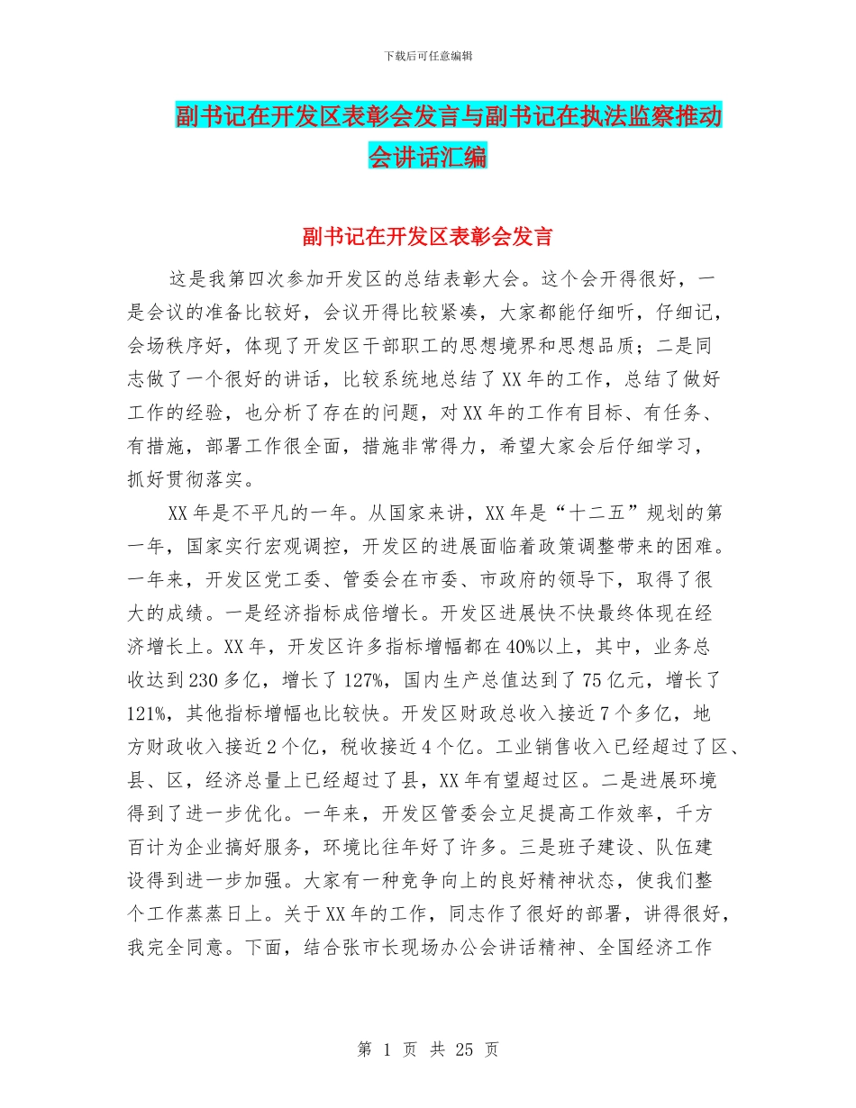 副书记在开发区表彰会发言与副书记在执法监察推进会讲话汇编_第1页