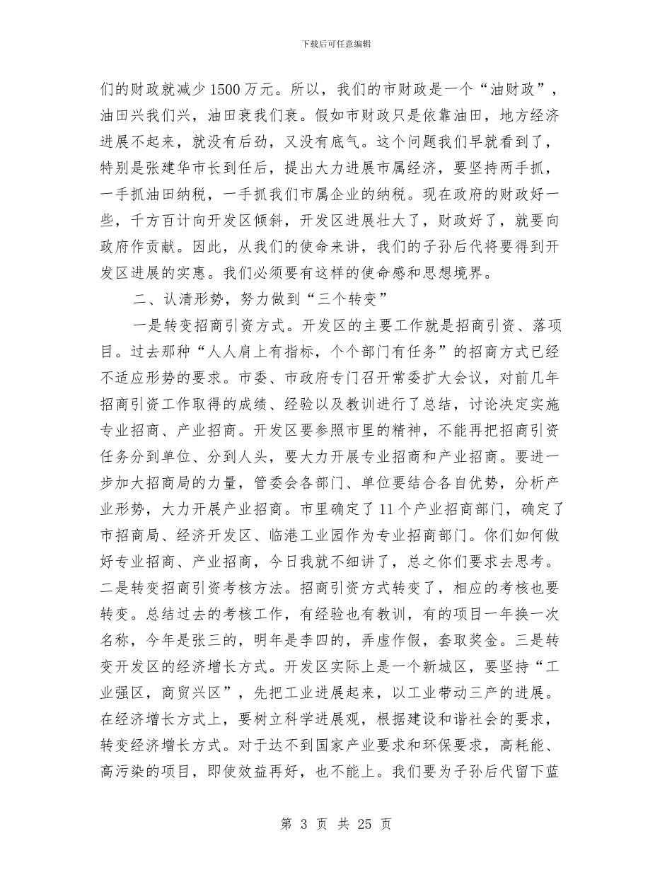 副书记在开发区表彰会发言与副书记在执法监察推进会讲话汇编_第3页