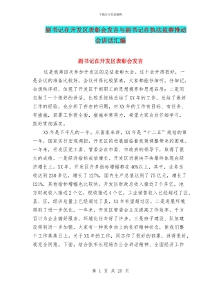 副书记在开发区表彰会发言与副书记在执法监察推进会讲话汇编