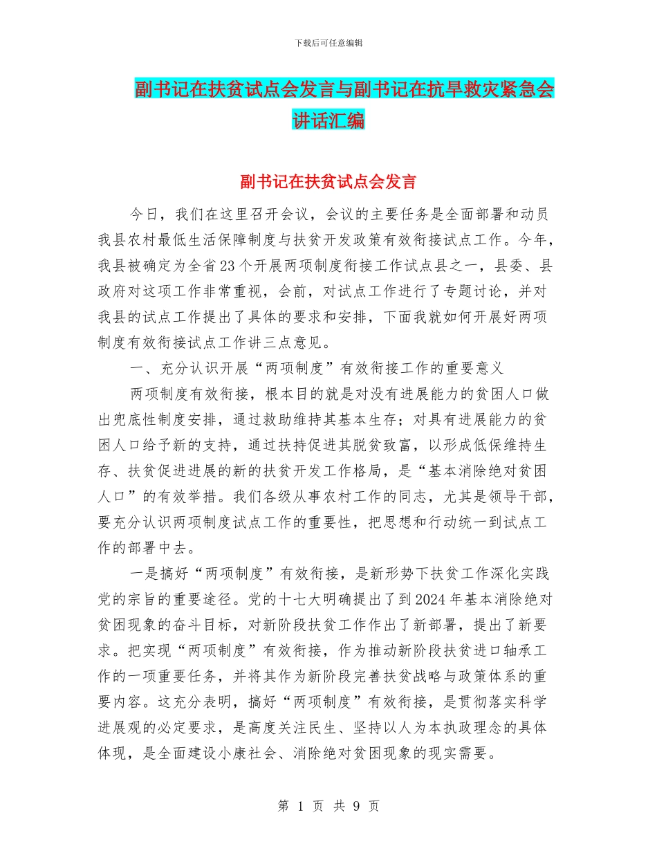 副书记在扶贫试点会发言与副书记在抗旱救灾紧急会讲话汇编_第1页