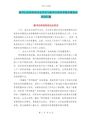 副书记在扶贫试点会发言与副书记在抗旱救灾紧急会讲话汇编
