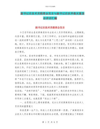 副书记在技术员联席会发言与副书记在抗旱救灾紧急会讲话汇编
