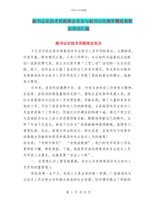 副书记在技术员联席会发言与副书记在拥军模范表彰会讲话汇编