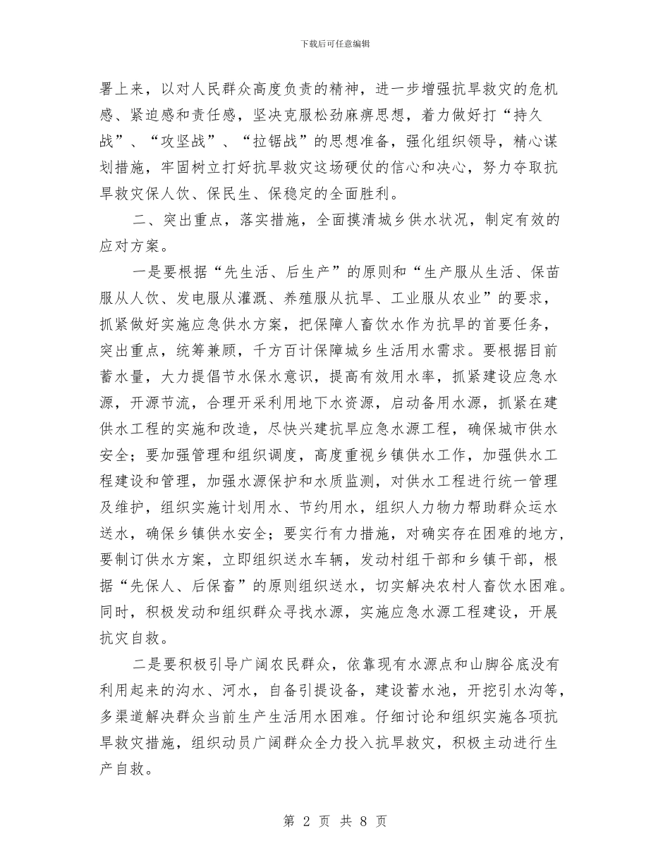 副书记在抗旱救灾紧急会讲话与副书记在拥军模范表彰会讲话汇编_第2页