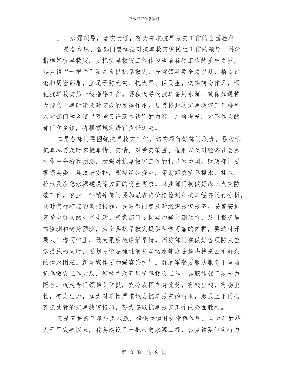 副书记在抗旱救灾紧急会讲话与副书记在拥军模范表彰会讲话汇编_第3页