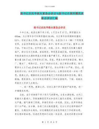 副书记在抗旱救灾紧急会讲话与副书记在拥军模范表彰会讲话汇编